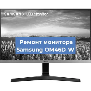 Замена шлейфа на мониторе Samsung OM46D-W в Ижевске